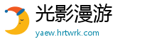 光影漫游
